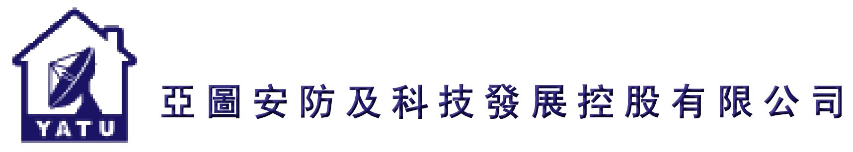 亞圖安防及科技發展控股有限公司